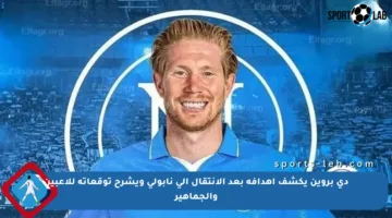 دي بروين يكشف أهدافه بعد الانتقال إلى نابولي ويشرح توقعاته للاعبين والجماهير